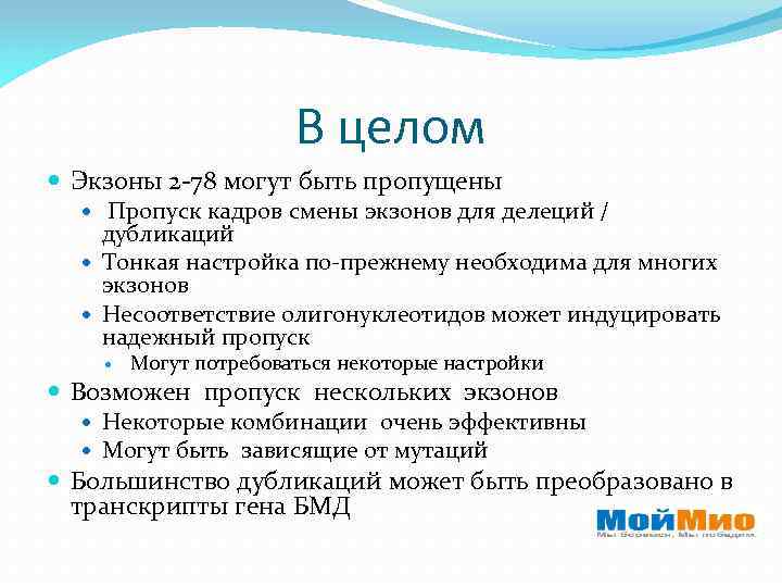 В целом Экзоны 2 -78 могут быть пропущены Пропуск кадров смены экзонов для делеций
