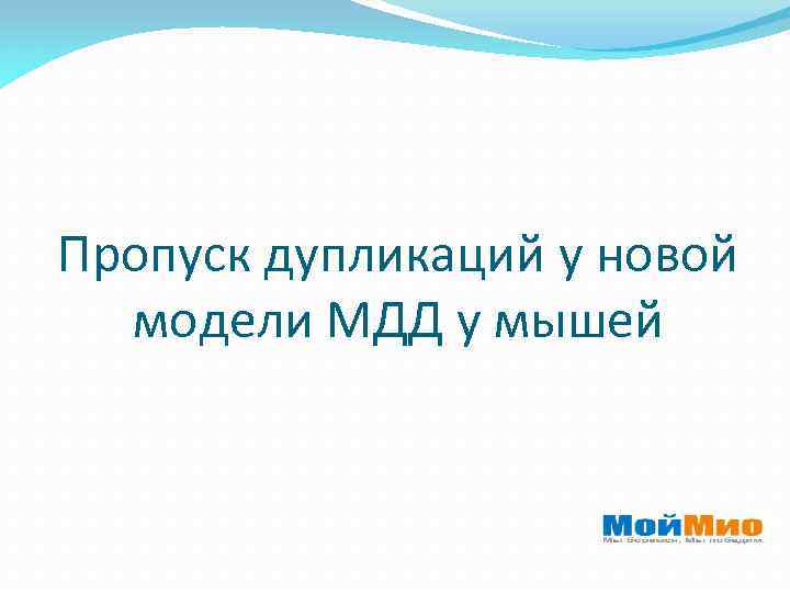 Пропуск дупликаций у новой модели МДД у мышей 