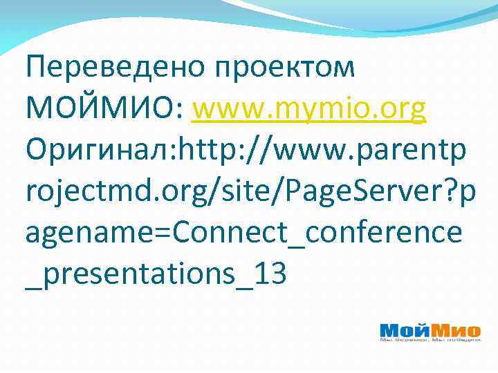 Переведено проектом МОЙМИО: www. mymio. org Оригинал: http: //www. parentp rojectmd. org/site/Page. Server? p