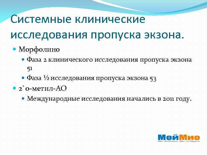 Системные клинические исследования пропуска экзона. Морфолино Фаза 2 клинического исследования пропуска экзона 51 Фаза