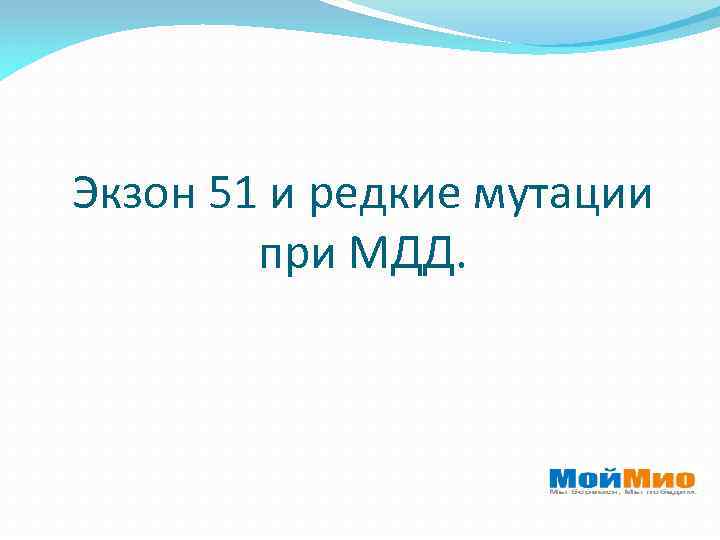 Экзон 51 и редкие мутации при МДД. 