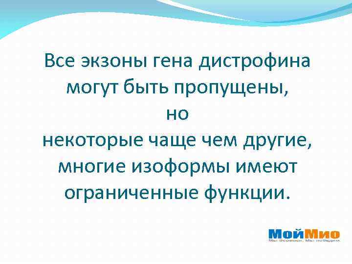 Все экзоны гена дистрофина могут быть пропущены, но некоторые чаще чем другие, многие изоформы