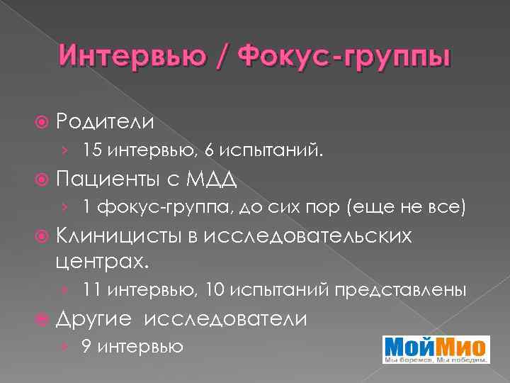 Интервью / Фокус-группы Родители › 15 интервью, 6 испытаний. Пациенты с МДД › 1