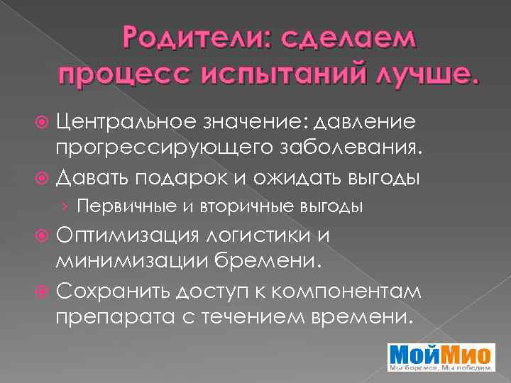 Родители: сделаем процесс испытаний лучше. Центральное значение: давление прогрессирующего заболевания. Давать подарок и ожидать