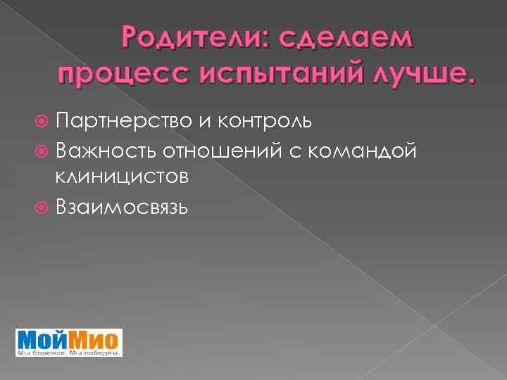 Родители: сделаем процесс испытаний лучше. Партнерство и контроль Важность отношений с командой клиницистов Взаимосвязь