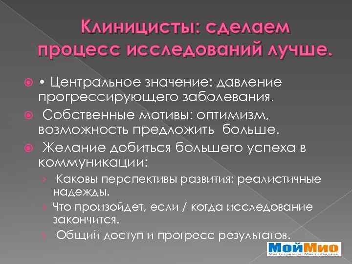 Клиницисты: сделаем процесс исследований лучше. • Центральное значение: давление прогрессирующего заболевания. Собственные мотивы: оптимизм,