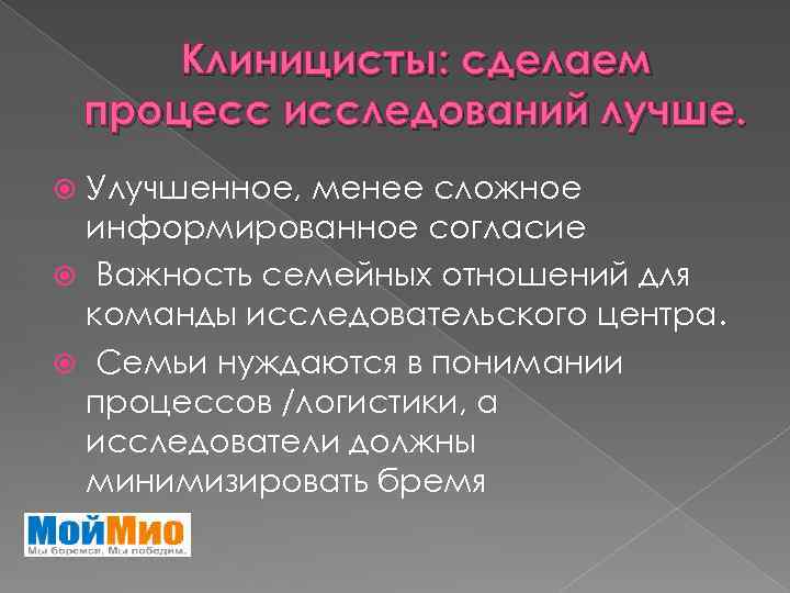 Клиницисты: сделаем процесс исследований лучше. Улучшенное, менее сложное информированное согласие Важность семейных отношений для