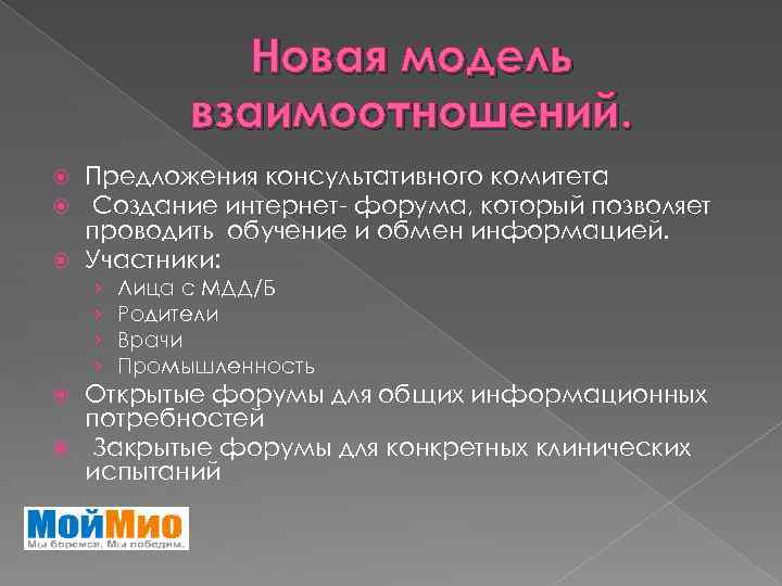 Новая модель взаимоотношений. Предложения консультативного комитета Создание интернет- форума, который позволяет проводить обучение и