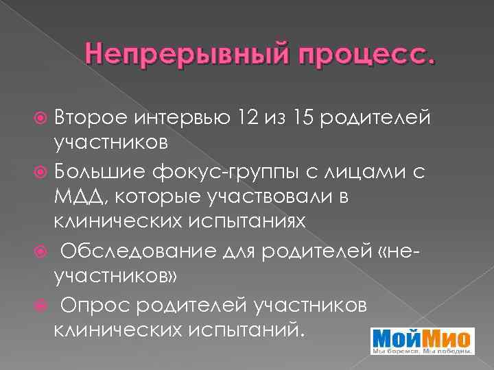 Непрерывный процесс. Второе интервью 12 из 15 родителей участников Большие фокус-группы с лицами с