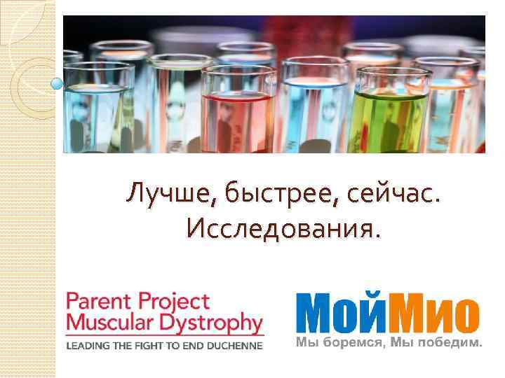 Лучше, быстрее, сейчас. Исследования. 