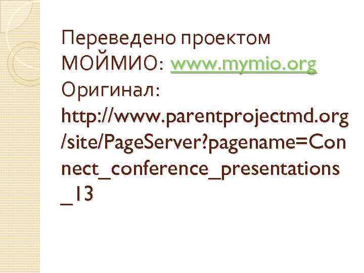 Переведено проектом МОЙМИО: www. mymio. org Оригинал: http: //www. parentprojectmd. org /site/Page. Server? pagename=Con