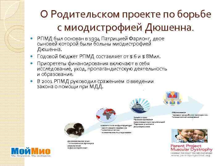 О Родительском проекте по борьбе с миодистрофией Дюшенна. РПМД был основан в 1994 Патрицией