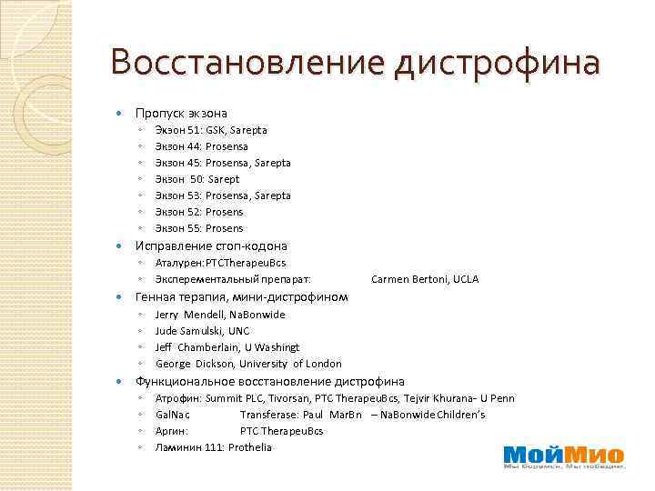 Восстановление дистрофина Пропуск экзона ◦ ◦ ◦ ◦ Исправление стоп-кодона ◦ ◦ Аталурен: PTCTherapeu.
