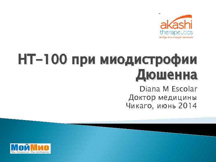 НТ-100 при миодистрофии Дюшенна Diana M Escolar Доктор медицины Чикаго, июнь 2014 