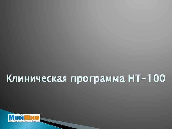 Клиническая программа НТ-100 