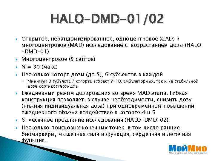 HALO-DMD-01/02 Открытое, нерандомизированное, одноцентровое (САD) и многоцентровое (MAD) исследование с возрастанием дозы (HALO -DMD-01)