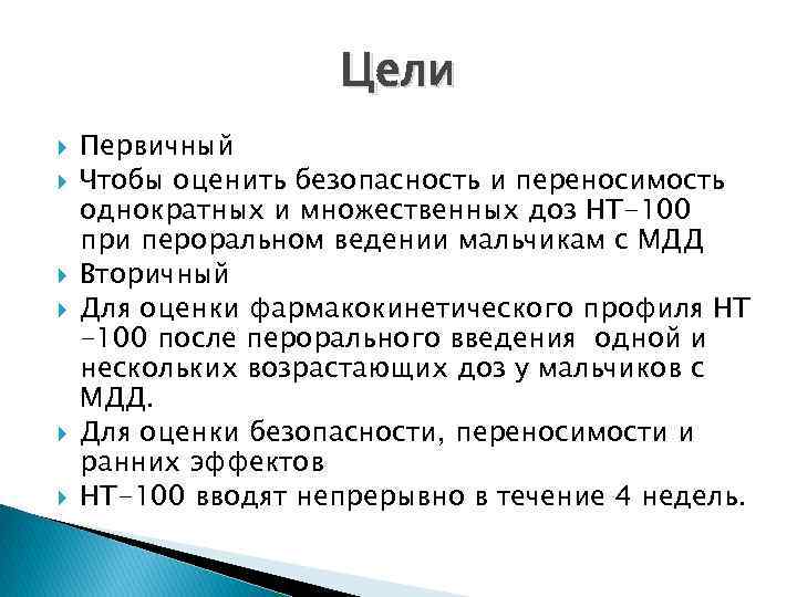 Цели Первичный Чтобы оценить безопасность и переносимость однократных и множественных доз HT-100 при пероральном
