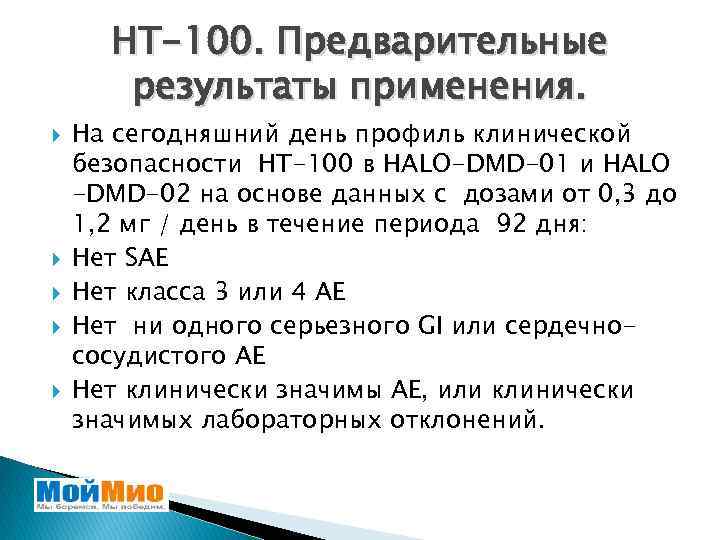 НТ-100. Предварительные результаты применения. На сегодняшний день профиль клинической безопасности НТ-100 в HALO-DMD-01 и