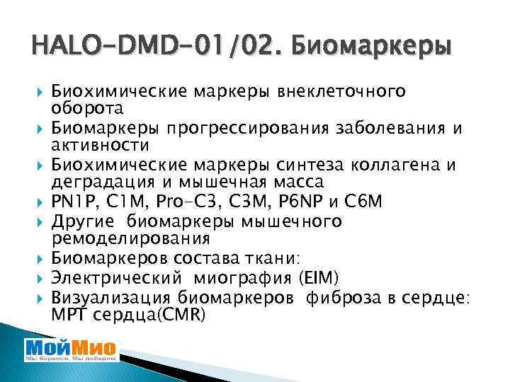 HALO-DMD-01/02. Биомаркеры Биохимические маркеры внеклеточного оборота Биомаркеры прогрессирования заболевания и активности Биохимические маркеры синтеза