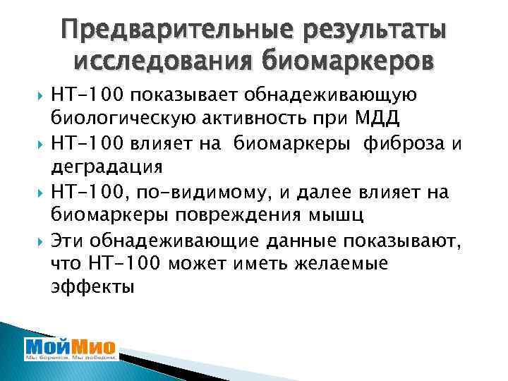 Предварительные результаты исследования биомаркеров HT-100 показывает обнадеживающую биологическую активность при МДД HT-100 влияет на