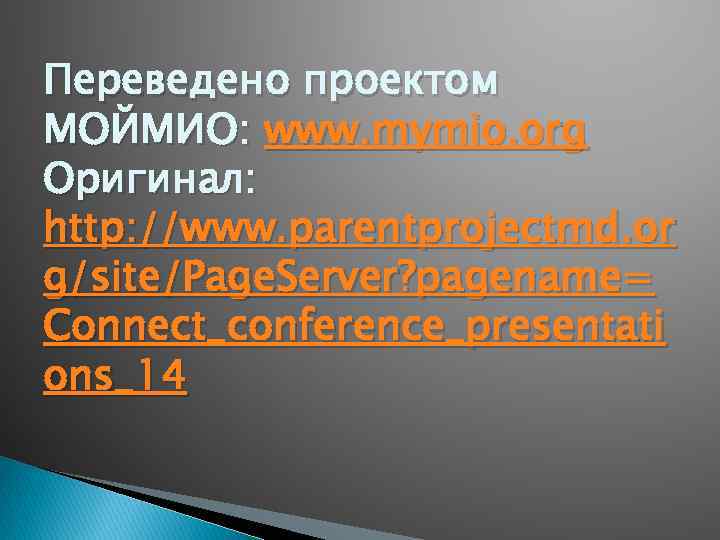 Переведено проектом МОЙМИО: www. mymio. org Оригинал: http: //www. parentprojectmd. or g/site/Page. Server? pagename=