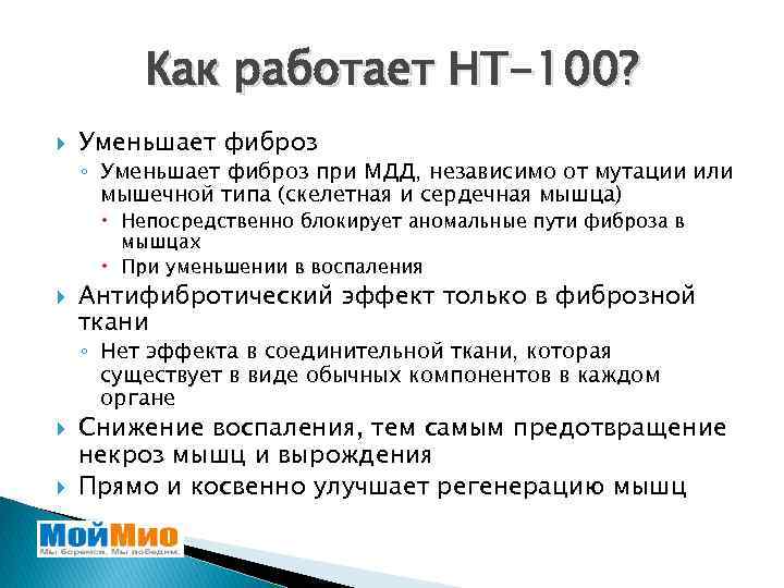 Как работает НТ-100? Уменьшает фиброз ◦ Уменьшает фиброз при МДД, независимо от мутации или