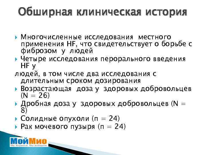 Обширная клиническая история Многочисленные исследования местного применения HF, что свидетельствует о борьбе с фиброзом