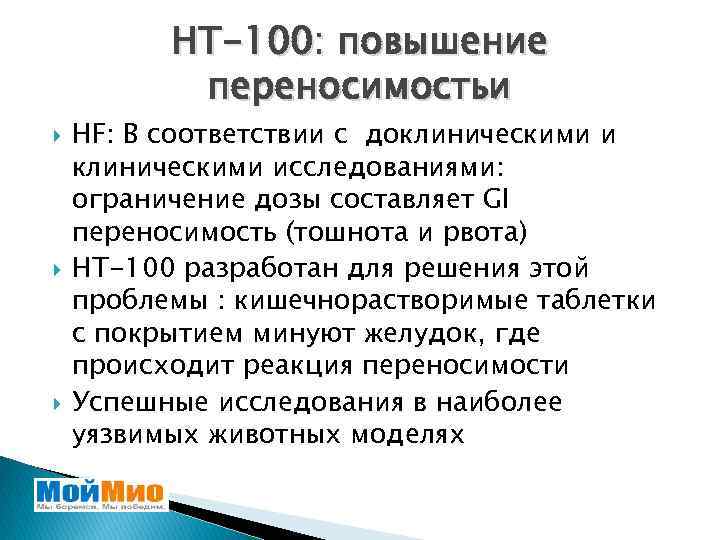 HT-100: повышение переносимостьи HF: В соответствии с доклиническими исследованиями: ограничение дозы составляет GI переносимость
