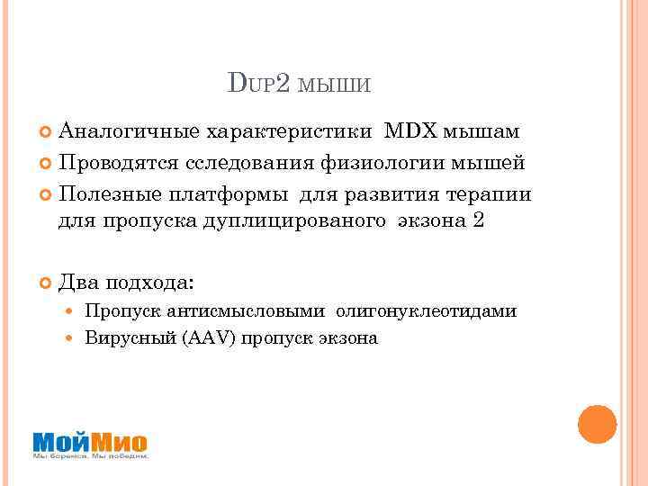 DUP 2 МЫШИ Аналогичные характеристики MDX мышам Проводятся сследования физиологии мышей Полезные платформы для