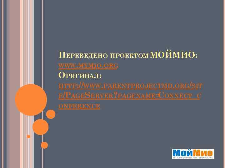 ПЕРЕВЕДЕНО ПРОЕКТОМ МОЙМИО: WWW. MYMIO. ORG ОРИГИНАЛ: HTTP: //WWW. PARENTPROJECTMD. ORG/SIT E/PAGESERVER? PAGENAME= ONNECT_C