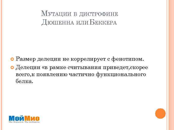 МУТАЦИИ В ДИСТРОФИНЕ ДЮШЕННА ИЛИ БЕККЕРА Размер делеции не коррелирует с фенотипом. Делеции «в