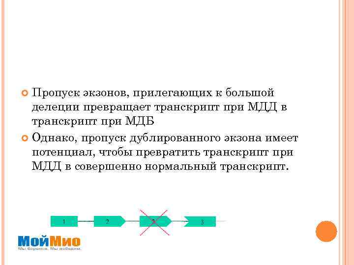 Пропуск экзонов, прилегающих к большой делеции превращает транскрипт при МДД в транскрипт при МДБ