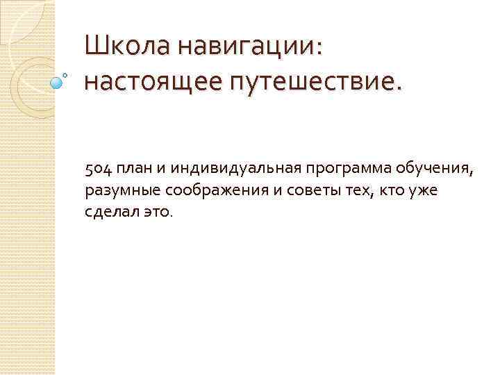 Школа навигации: настоящее путешествие. 504 план и индивидуальная программа обучения, разумные соображения и советы