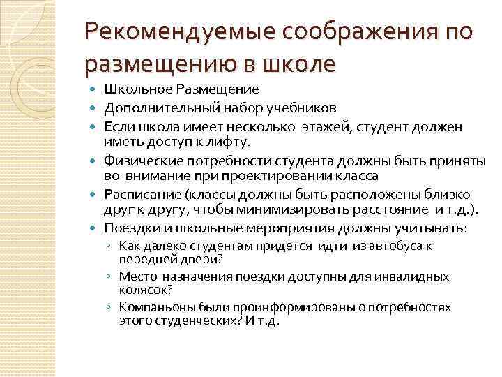 Рекомендуемые соображения по размещению в школе Школьное Размещение Дополнительный набор учебников Если школа имеет