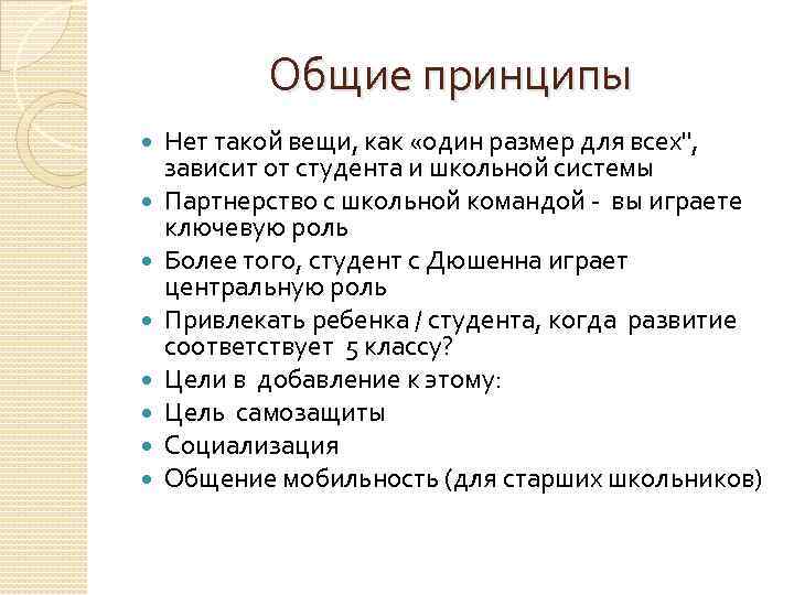 Общие принципы Нет такой вещи, как «один размер для всех