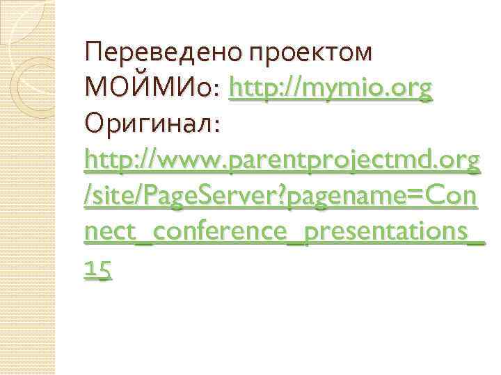 Переведено проектом МОЙМИо: http: //mymio. org Оригинал: http: //www. parentprojectmd. org /site/Page. Server? pagename=Con