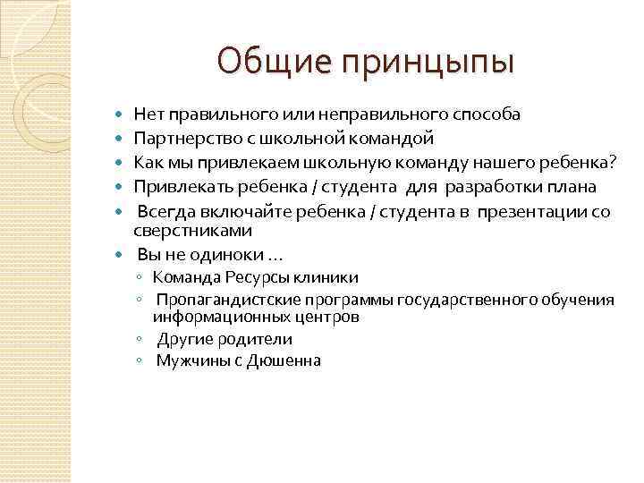 Общие принцыпы Нет правильного или неправильного способа Партнерство с школьной командой Как мы привлекаем