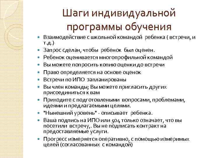 Шаги индивидуальной программы обучения Взаимодействие с школьной командой ребенка ( встречи, и т. д.