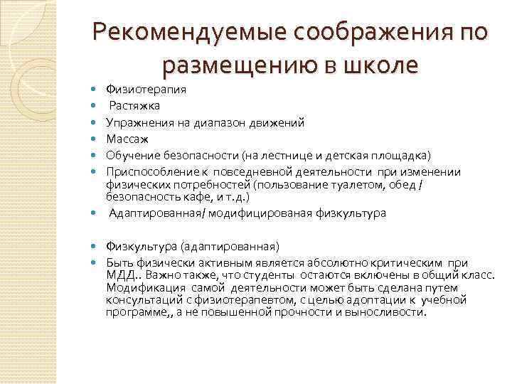 Рекомендуемые соображения по размещению в школе Физиотерапия Растяжка Упражнения на диапазон движений Массаж Обучение