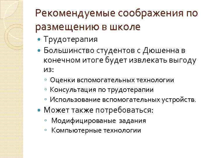 Рекомендуемые соображения по размещению в школе Трудотерапия Большинство студентов с Дюшенна в конечном итоге