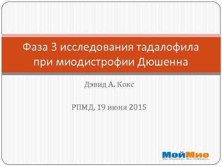 Фаза 3 исследования тадалофила при миодистрофии Дюшенна Дэвид А. Кокс РПМД, 19 июня 2015