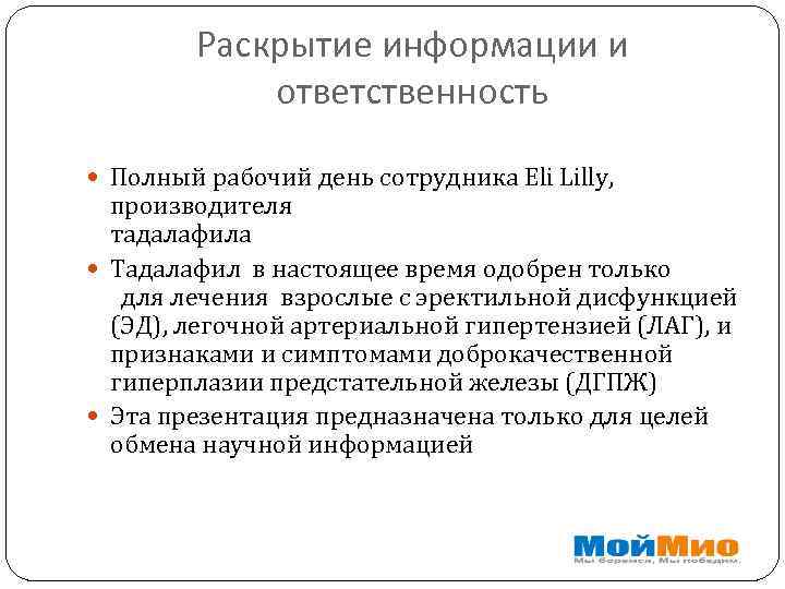 Раскрытие информации и ответственность Полный рабочий день сотрудника Eli Lilly, производителя тадалафила Тадалафил в