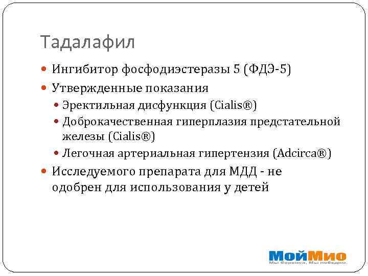 Тадалафил Ингибитор фосфодиэстеразы 5 (ФДЭ-5) Утвержденные показания Эректильная дисфункция (Cialis®) Доброкачественная гиперплазия предстательной железы