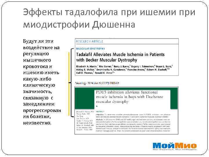 Эффекты тадалофила при ишемии при миодистрофии Дюшенна Будут ли эти воздействие на регуляцию мышечного