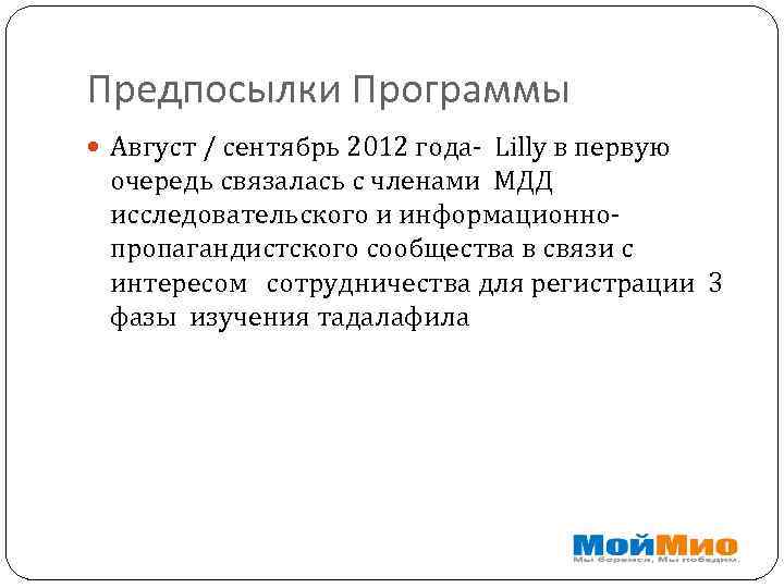 Предпосылки Программы Август / сентябрь 2012 года- Lilly в первую очередь связалась с членами