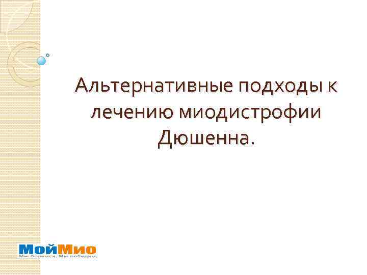 Альтернативные подходы к лечению миодистрофии Дюшенна. 