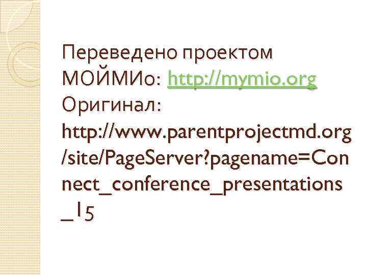 Переведено проектом МОЙМИо: http: //mymio. org Оригинал: http: //www. parentprojectmd. org /site/Page. Server? pagename=Con