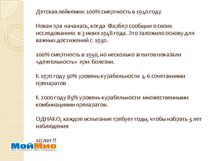 Детская лейкемия: 100% смертность в 1940 году Новая эра началась, когда Фарбер сообщил о