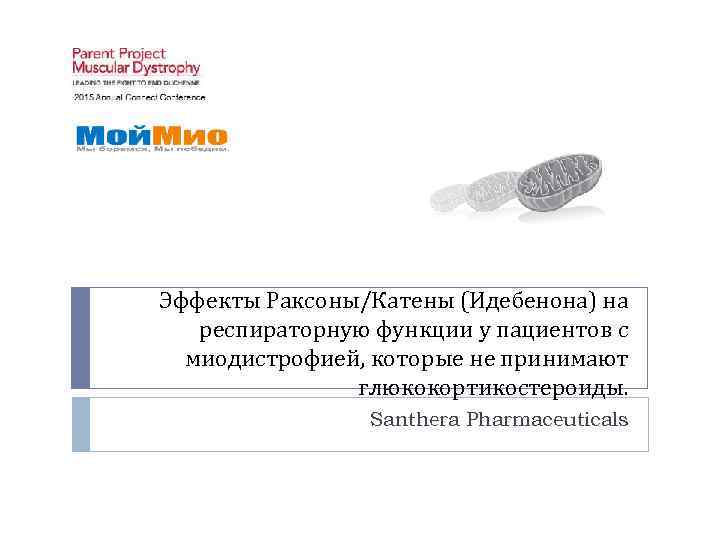 Эффекты Раксоны/Катены (Идебенона) на респираторную функции у пациентов с миодистрофией, которые не принимают глюкокортикостероиды.