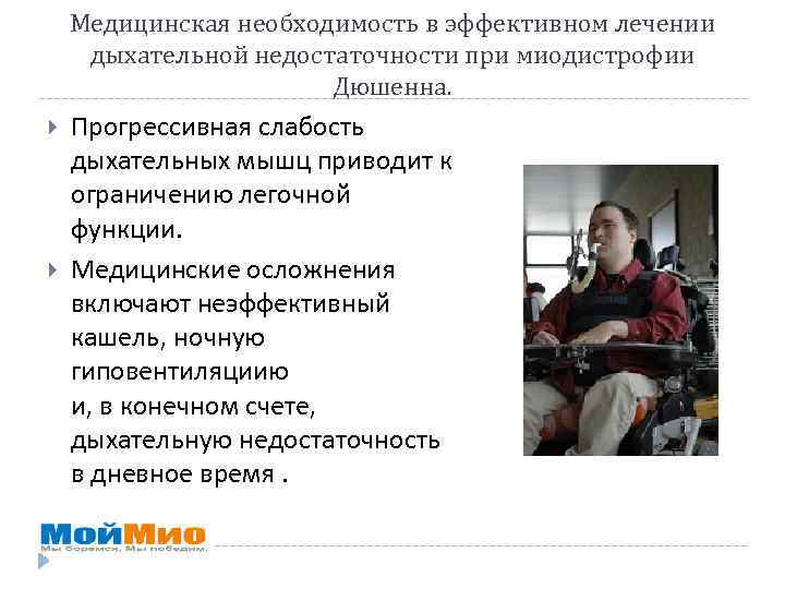 Медицинская необходимость в эффективном лечении дыхательной недостаточности при миодистрофии Дюшенна. Прогрессивная слабость дыхательных мышц